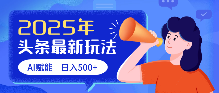 2025头条最新玩法 AI赋能 单日收益500+-青简副业网
