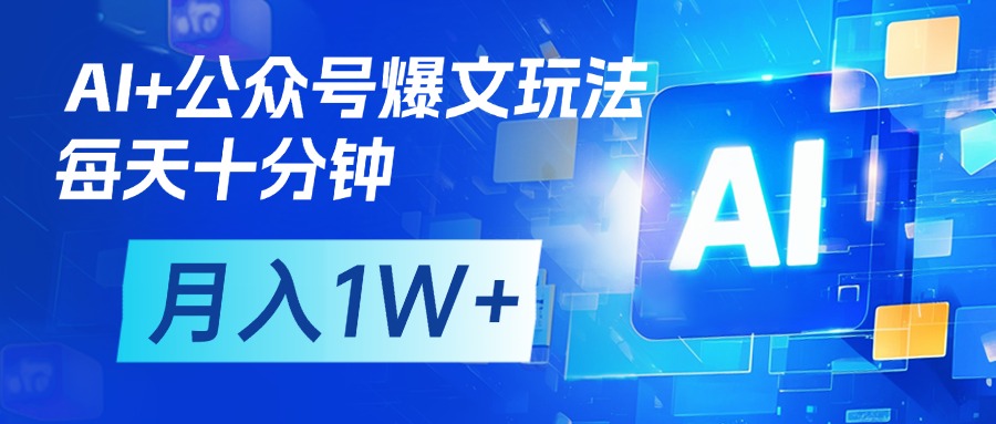 AI+公众号流量主变现，每天十分钟，月入1W+ 完美副业首选-青简副业网