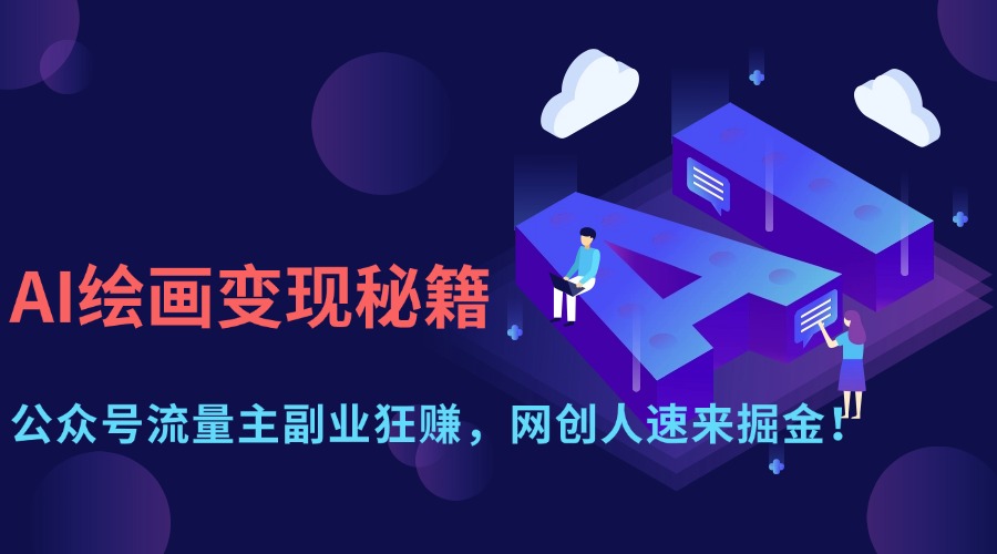 AI绘画变现秘籍：公众号流量主副业狂赚，网创人速来掘金！-青简副业网