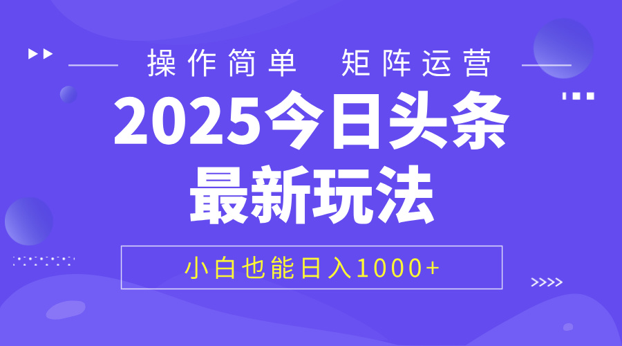 2025今日头条最新玩法，0粉可做，复制粘贴，小白也能日入1000+-青简副业网