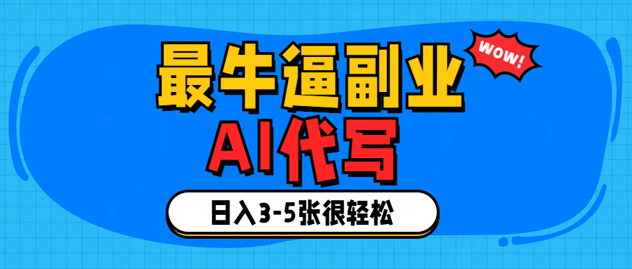最牛逼的副业,AI代写日入3-5张轻轻松松！-青简副业网