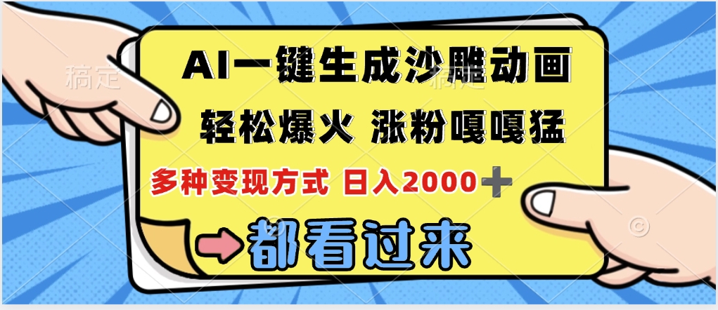 ai一键生成沙雕动画，轻松爆火，单日变现1000➕-青简副业网