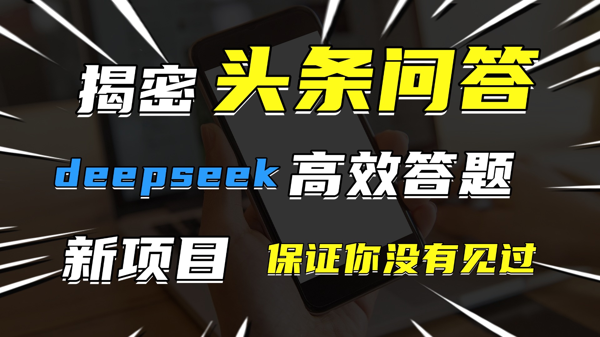 头条问答，新玩法！保证你没见过！用DeepSeek去高效答题，一个账号一天几百块轻轻松松-青简副业网