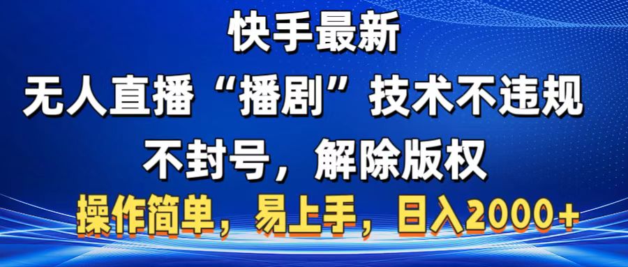 快手最新无人直播“播剧”零投入，不违规，不封号，解除版权，操作简单，小白易上手-青简副业网