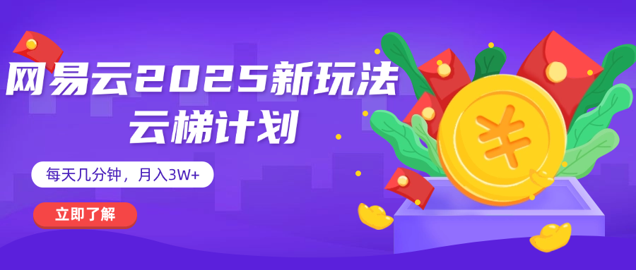 网易云云梯计划 杀疯了 每天几分钟月入3w+-青简副业网