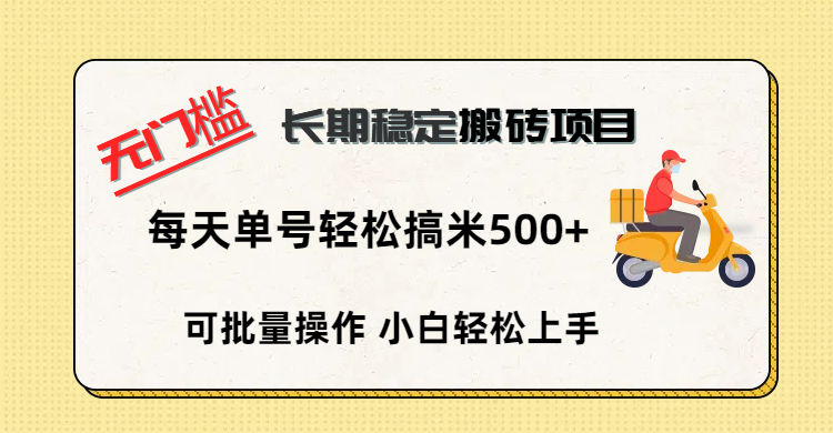 无门槛 长期稳定搬砖项目，单号单日轻松搞米500+-青简副业网