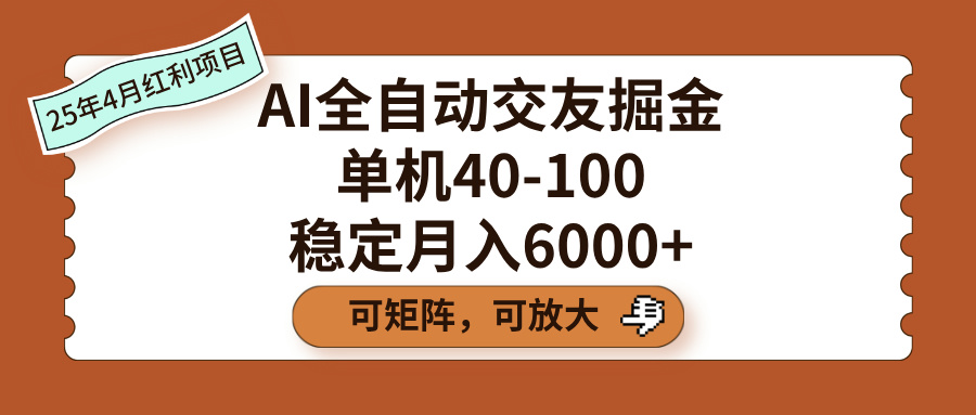 AI全自动交友掘金，单机40-100，可矩阵可放大，稳定月入6000+-青简副业网