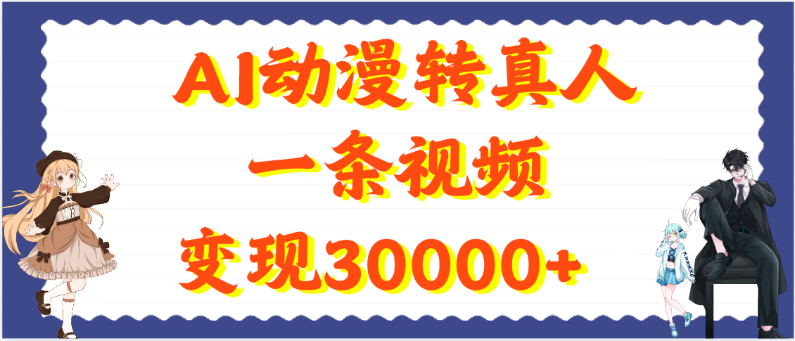 AI动漫转真人，一条视频变现30000+-青简副业网