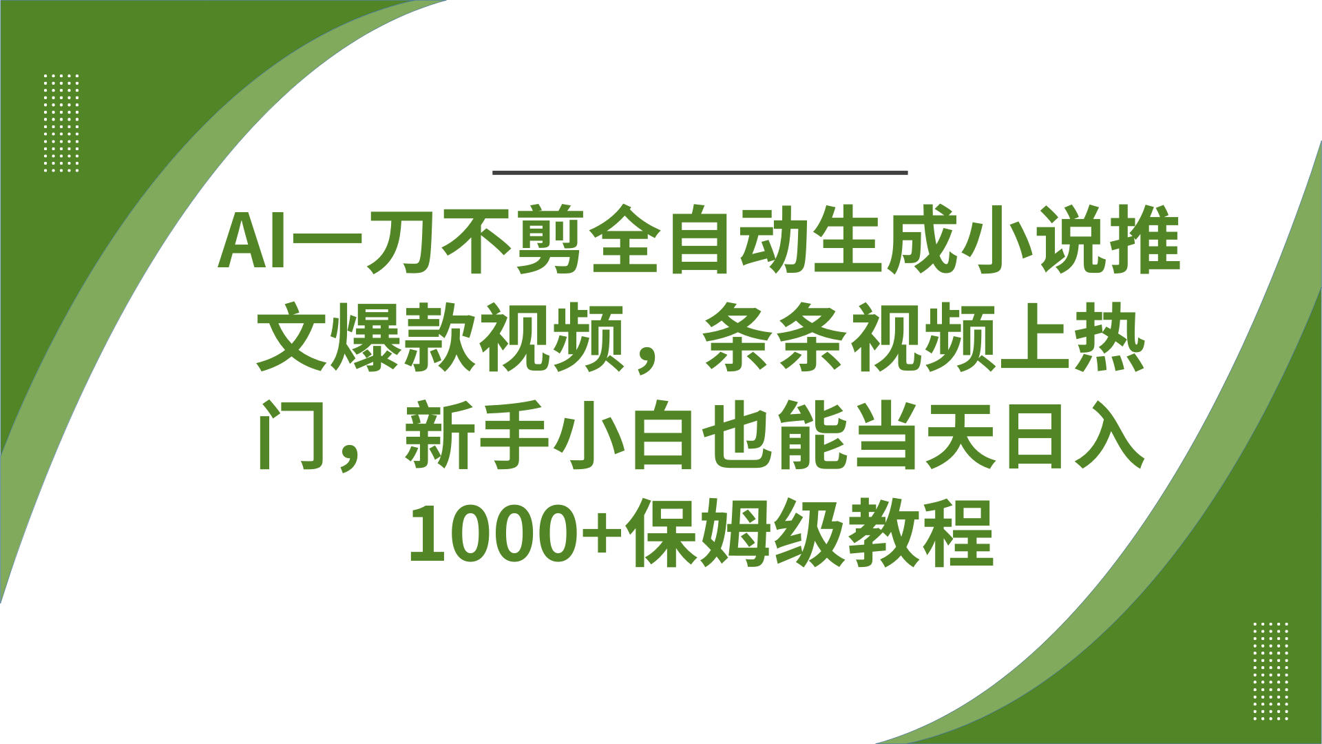 AI一刀不剪全自动生成小说推文爆款视频，条条视频上热门，新手小白也能当天日入1000+保姆级教程-青简副业网