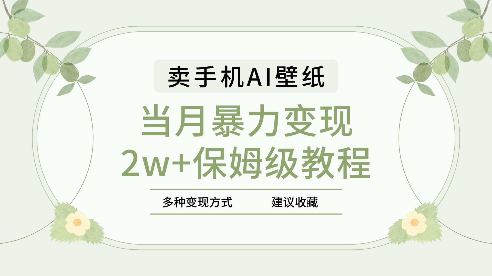 2025年最新蓝海赛道，卖手机AI壁纸，一单4.9，一个月销售5000多份，当月暴力变现2w+保姆级教程-青简副业网