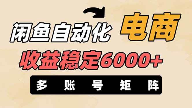 王炸项目，闲鱼自动化电商，月收益稳定6000+，零风险长期盈利【支持多账号矩阵布局】-青简副业网