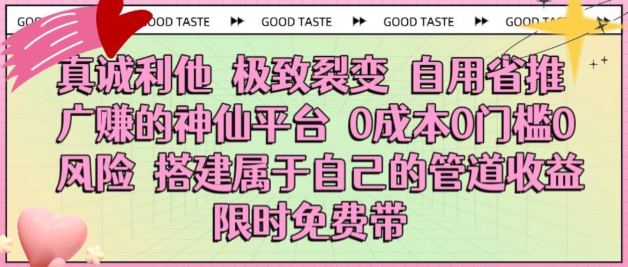 真诚利他 极致裂变 自用省推广赚的神仙平台 0成本0门槛0风险0囤货 时间地点不限 搭建属于自己的管道收益 限时免费带-青简副业网