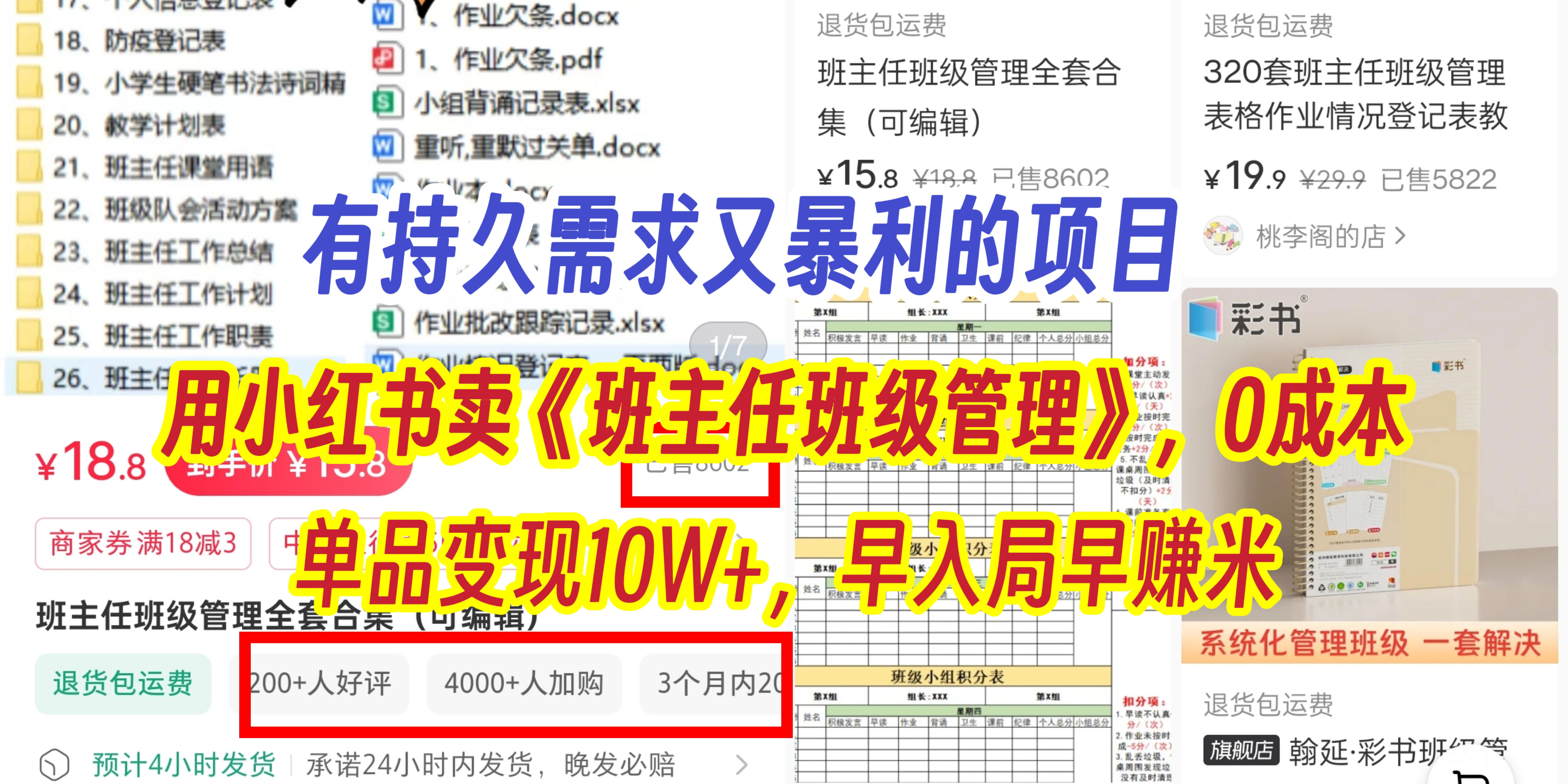 有持久需求的项目，通过小红书卖《班主任班级管理》，0成本，单品变现10W+,早入局早赚米-青简副业网
