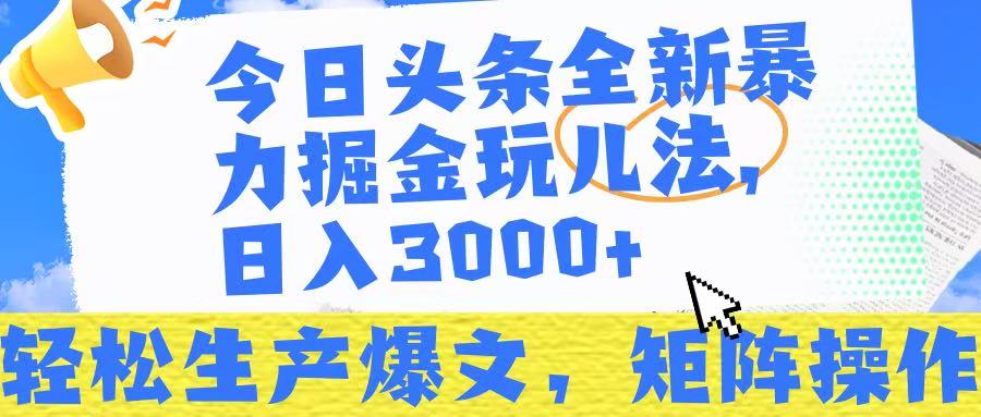 今日头条暴力掘金玩儿法，轻松生产爆文，可矩阵操作，日入3000➕！-青简副业网