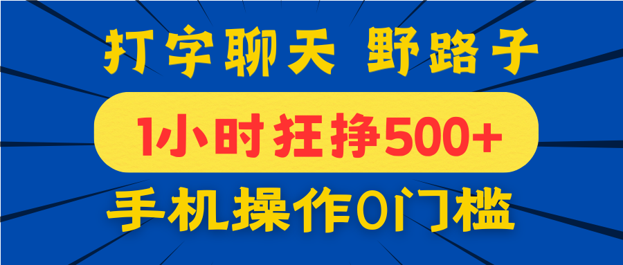打字聊天野路子！1小时狂挣500+，手机操作0门槛，宝妈学生都能做！-青简副业网