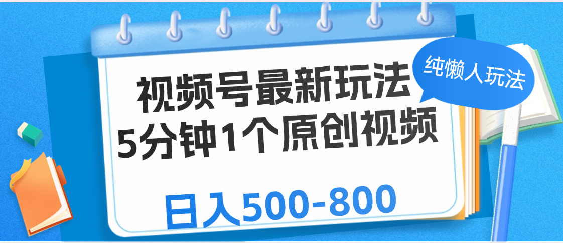 视频号最新玩法，5分钟1个原创视频，纯懒人玩法，日入500-800-青简副业网
