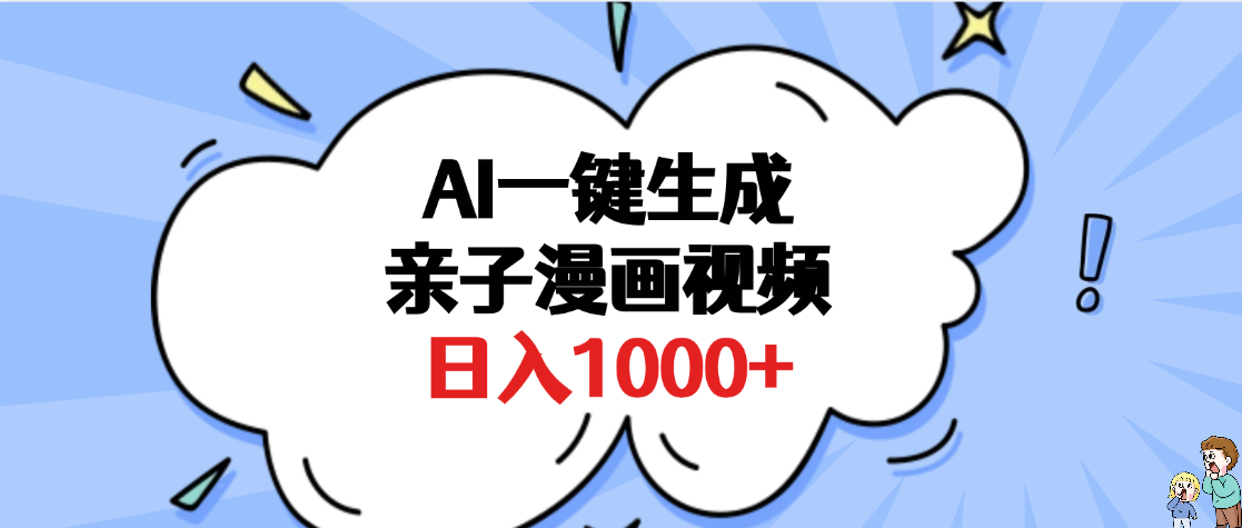 AI一键生成亲子漫画视频，单条视频播放破千万 ，多种现方式，日入1000+-青简副业网