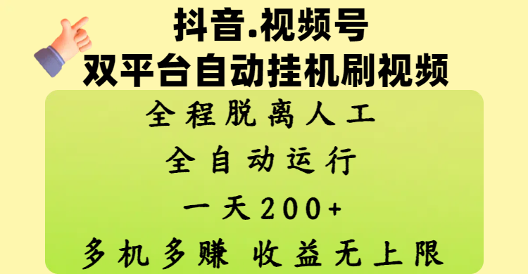 抖音、视频号双平台自动挂机刷视频 ，全程脱离人工，一天200+，多机多赚，收益无上限-青简副业网