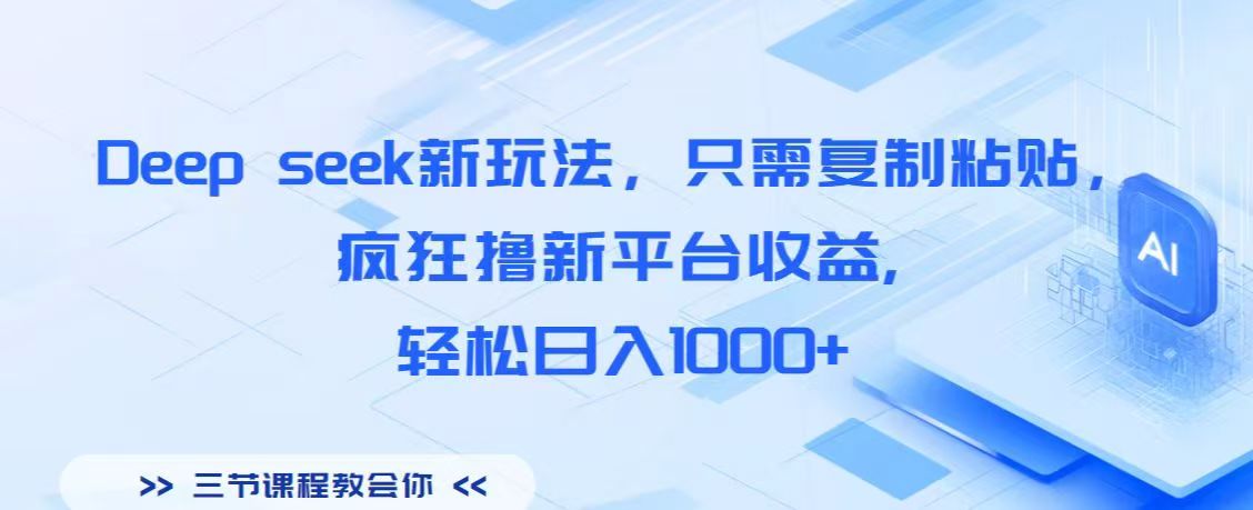Deep seek新玩法，只需复制粘贴，疯狂撸新平台收益,轻松日入1000+-青简副业网