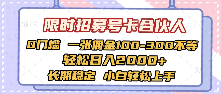 限时招募号卡合伙人 0门槛 一张佣金100-300不等 轻松日入2000+ 长期稳定 小白轻松上手-青简副业网