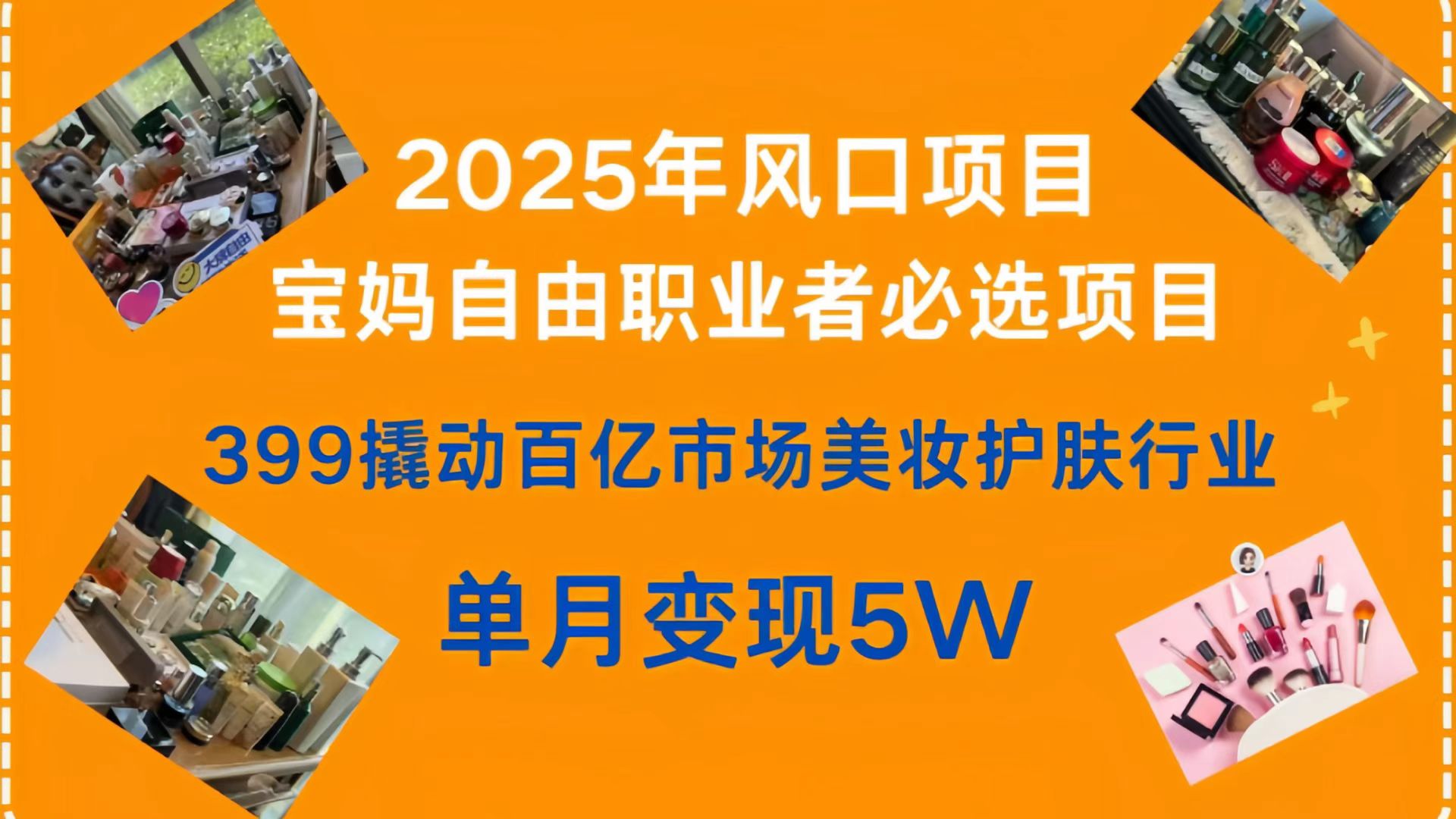 399撬动百亿市场美妆护肤行业，2025年风口项目，宝妈，自由职业者必选项目-青简副业网