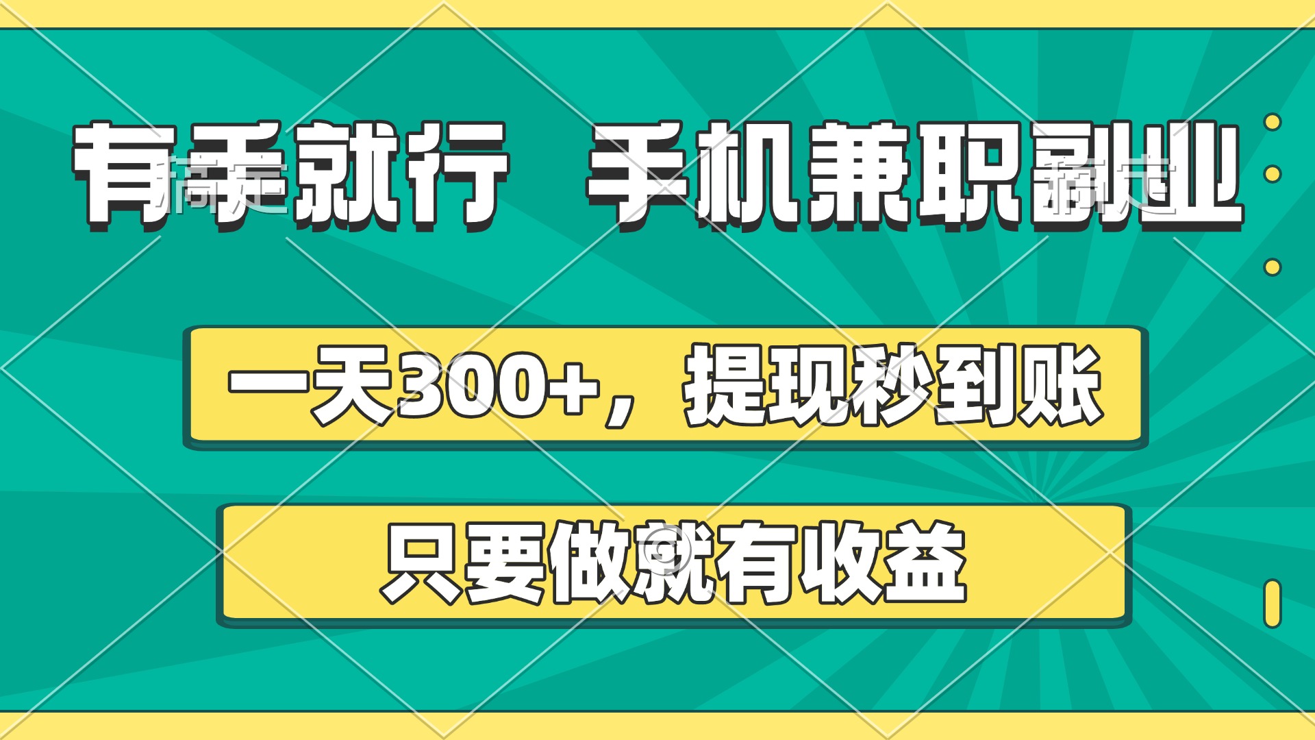 有手就行，手机兼职副业，一天300+，提现秒到账，只要做就有收益-青简副业网