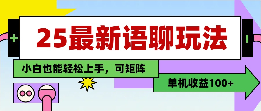 最新语聊玩法，纯手工，单机收益100+，小白也能轻松上手，可矩阵操作-青简副业网