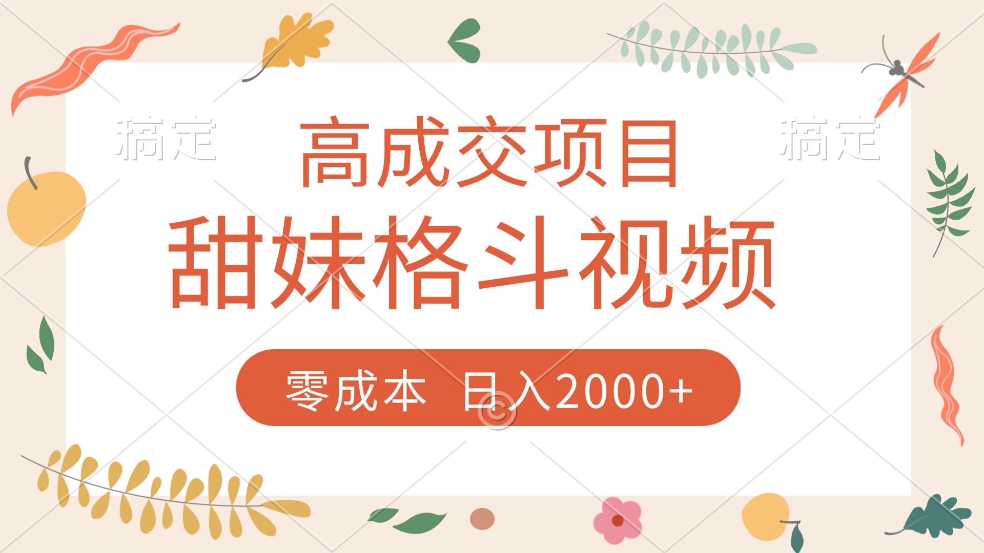 高成交项目，甜妹格斗视频，零成本，谁发谁火，加爆微信，收款收到手软-青简副业网