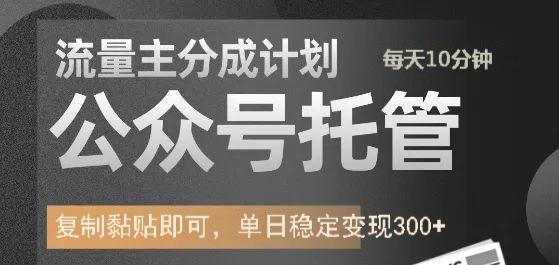 公众号托管计划-流量主分成计划，每天只需发布文章，单日稳定变现300+-青简副业网