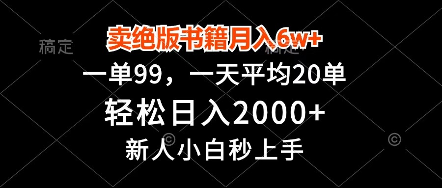 卖绝版书籍月入6w+，一单99，轻松日入2000+，新人小白秒上手-青简副业网