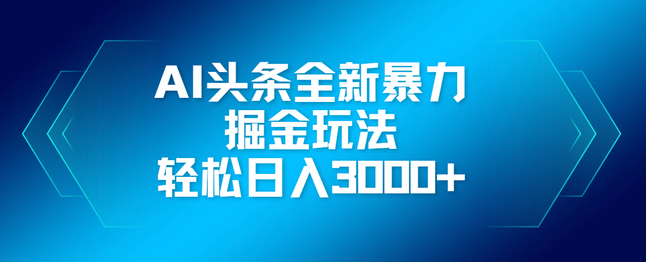 AI头条全新暴利掘金玩法，轻松生产爆文，可矩阵操作，日入3000+-青简副业网
