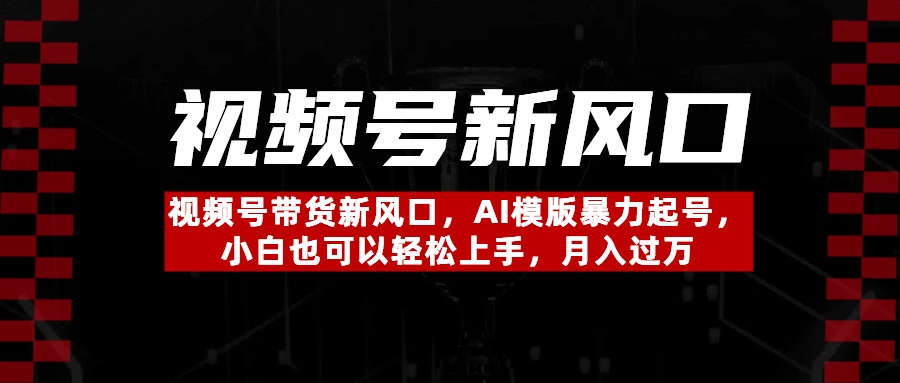 视频号带货新风口，AI模版暴力起号，小白也可以轻松上手，月入过万-青简副业网
