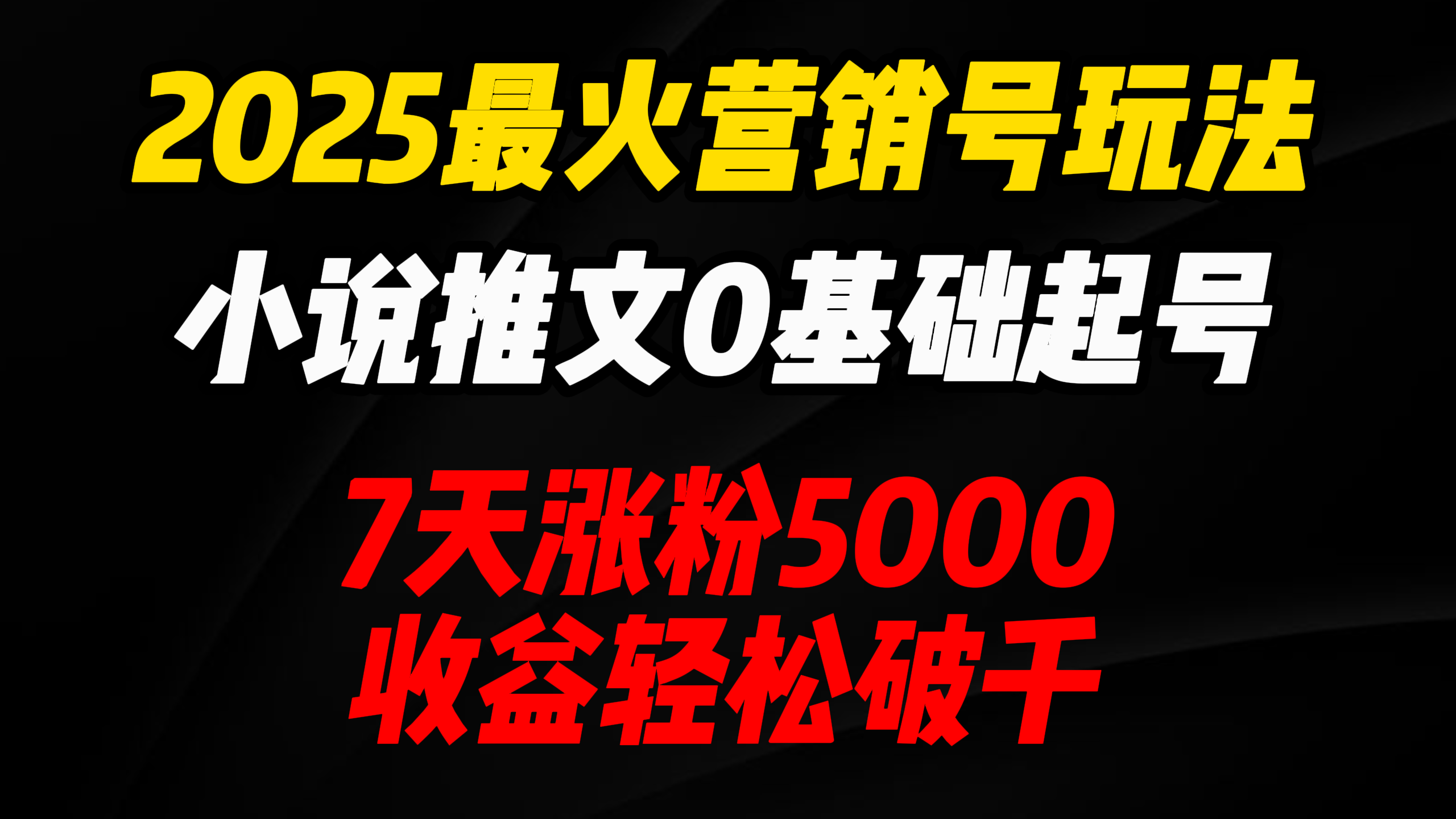 2025最火营销号玩法：小说推文0基础起号，7天涨粉5000，收益轻松破千！-青简副业网