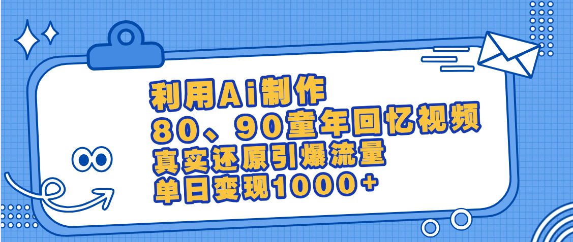 最新情怀爆款玩法！用AI免费生成童年回忆视频，小白也可日入1000+-青简副业网