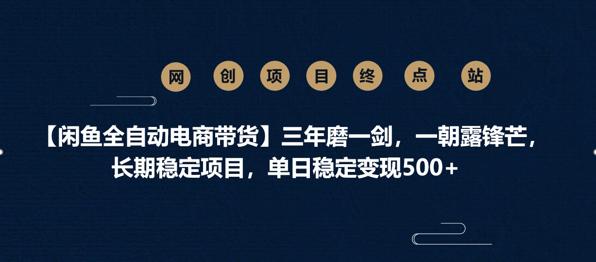 【闲鱼全自动电商带货】三年磨一剑，一朝露锋芒，长期稳定项目，单日稳定变现500+-青简副业网
