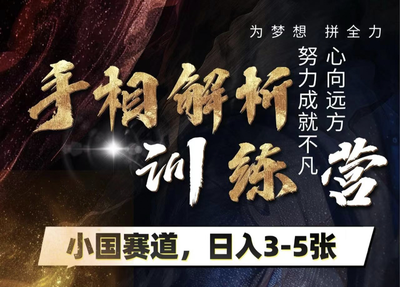 手相解析训练营，全网独家项目，小国赛道，轻松日入3-5张-青简副业网
