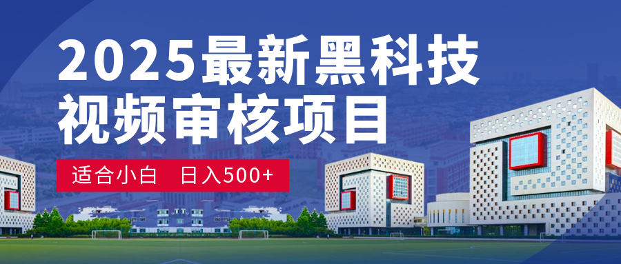 2025 开年王炸！神秘视频审核黑科技玩法炸裂登场，10 秒1单疯狂抢钱，不限时不限量，新手小白日赚500+爽到飞起！-青简副业网