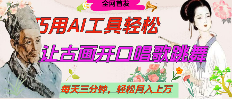世界名人名言，让古画开口说话唱歌跳舞，流量爆炸，用AI工具每天10分钟，轻松月入过万-青简副业网