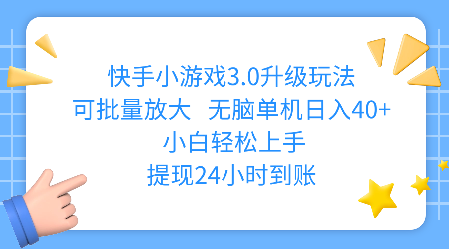 快手小游戏3.0升级玩法,可批量放大,无脑单机日入40+,小白轻松上手,提现24小时到账-青简副业网