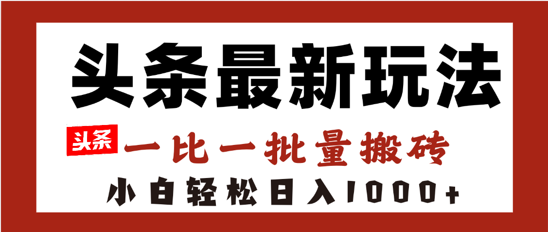 头条最新玩法，一比一批量搬砖，小白轻松日入1000+-青简副业网