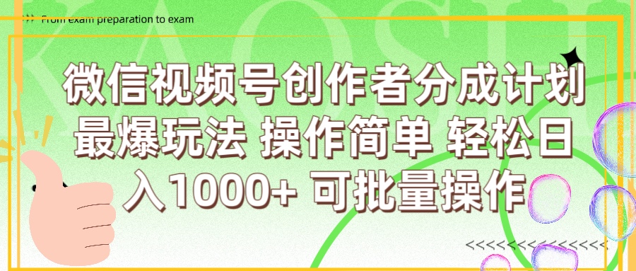 微信视频号创作者分成计划  简单操作，轻松日入1000+ 可批量-青简副业网