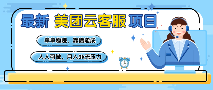 【美团】最新美团云客服项目，单单稳赚，靠谱能成，新手小白人人可做，月入3k无压力-青简副业网