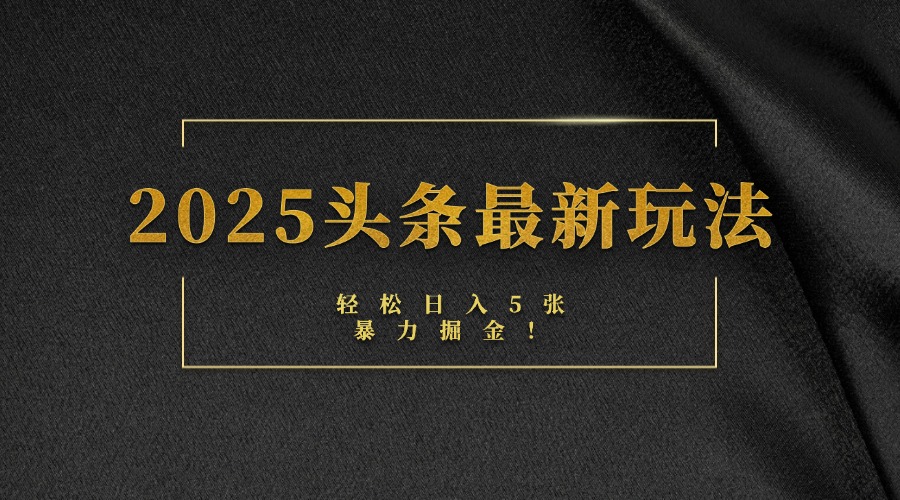 2025头条最新玩法，轻松日入5张，熟练后可日入3000+-青简副业网