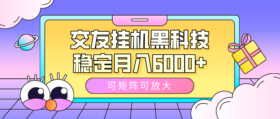 交友挂机黑科技，可矩阵可放大，稳定月入6000+-青简副业网