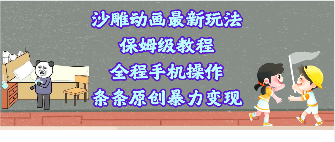 沙雕动画最新玩法，保姆级教程，全程手机操作，条条原创暴力变现-青简副业网