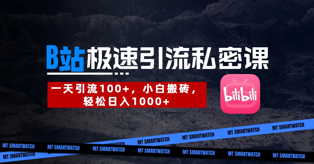 B站创业粉极速引流私密课。一天引流100+，小白搬砖，轻松日入1000+-青简副业网