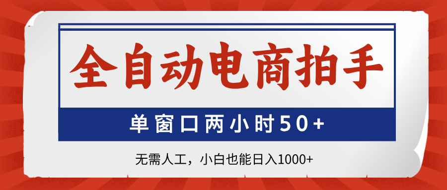 全自动电商拍手，单窗口两小时50+无需人工小白也能日入1000+-青简副业网