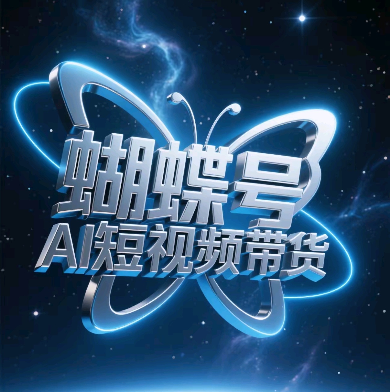 蝴蝶号AI短视频带货，暴力出单，风口项目-青简副业网