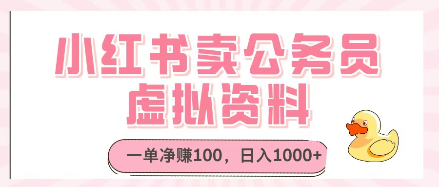 小红书卖公务员虚拟资料，一单净赚100，日入1000+-青简副业网