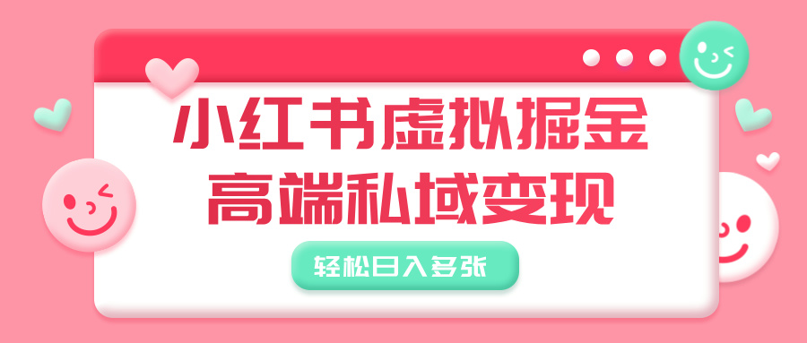 小红书虚拟掘金，高端私域变现，轻松日入多张-青简副业网